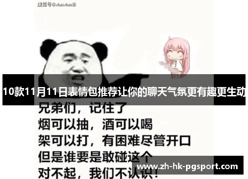 10款11月11日表情包推荐让你的聊天气氛更有趣更生动