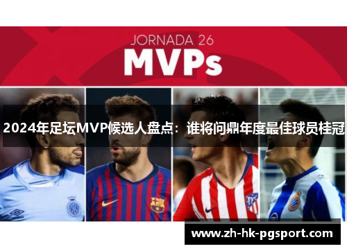 2024年足坛MVP候选人盘点：谁将问鼎年度最佳球员桂冠