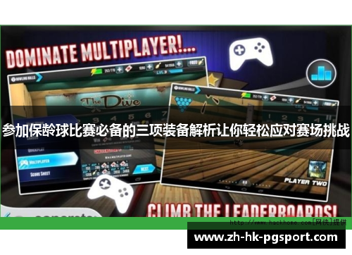 参加保龄球比赛必备的三项装备解析让你轻松应对赛场挑战