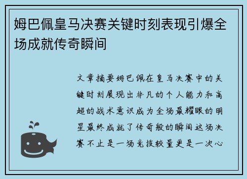 姆巴佩皇马决赛关键时刻表现引爆全场成就传奇瞬间