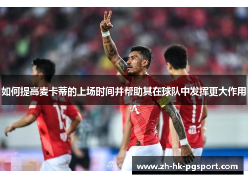 如何提高麦卡蒂的上场时间并帮助其在球队中发挥更大作用