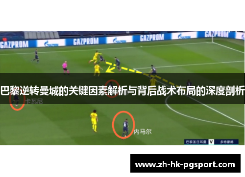 巴黎逆转曼城的关键因素解析与背后战术布局的深度剖析