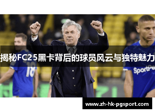 揭秘FC25黑卡背后的球员风云与独特魅力