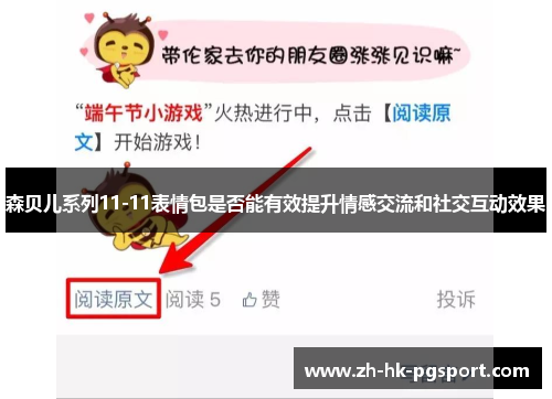 森贝儿系列11-11表情包是否能有效提升情感交流和社交互动效果