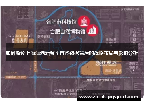 如何解读上海海港新赛季首签数据背后的战略布局与影响分析