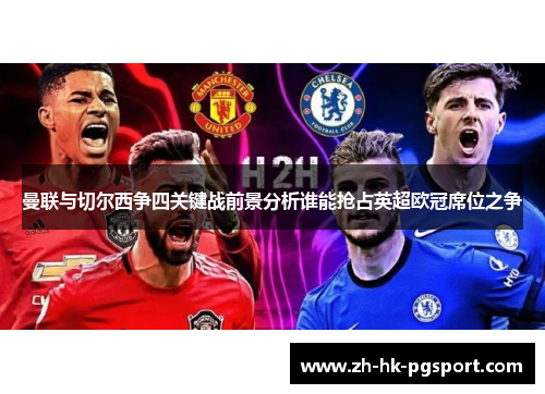曼联与切尔西争四关键战前景分析谁能抢占英超欧冠席位之争