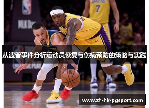 从波普事件分析运动员恢复与伤病预防的策略与实践