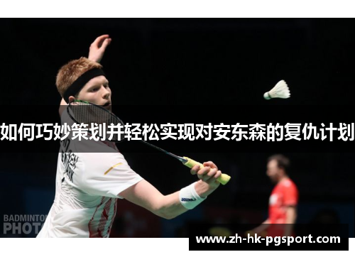 如何巧妙策划并轻松实现对安东森的复仇计划