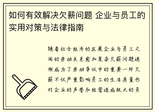 如何有效解决欠薪问题 企业与员工的实用对策与法律指南
