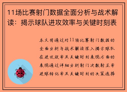 11场比赛射门数据全面分析与战术解读：揭示球队进攻效率与关键时刻表现