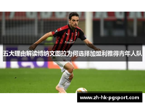五大理由解读博纳文图拉为何选择加盟利雅得青年人队
