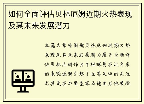 如何全面评估贝林厄姆近期火热表现及其未来发展潜力