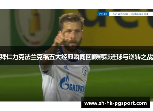 拜仁力克法兰克福五大经典瞬间回顾精彩进球与逆转之战