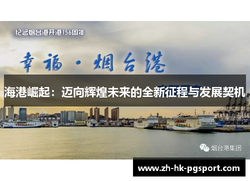 海港崛起：迈向辉煌未来的全新征程与发展契机