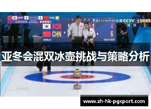 亚冬会混双冰壶挑战与策略分析