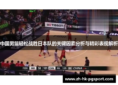 中国男篮轻松战胜日本队的关键因素分析与精彩表现解析