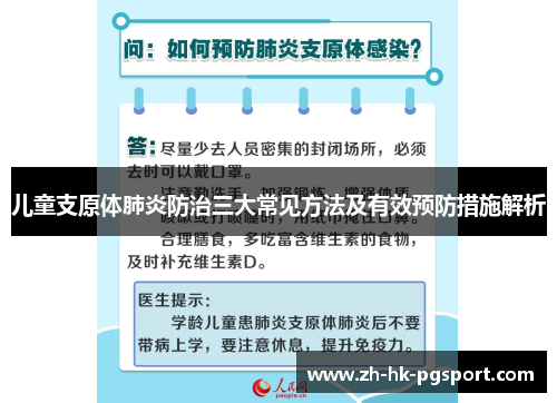 儿童支原体肺炎防治三大常见方法及有效预防措施解析