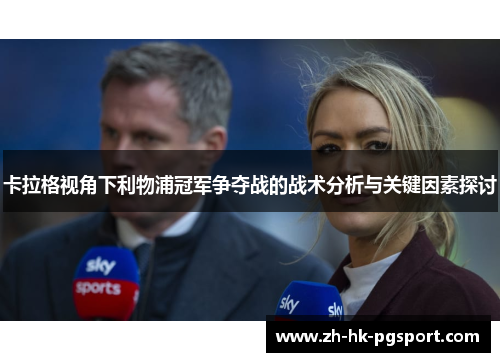 卡拉格视角下利物浦冠军争夺战的战术分析与关键因素探讨