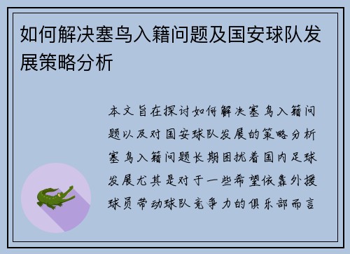 如何解决塞鸟入籍问题及国安球队发展策略分析