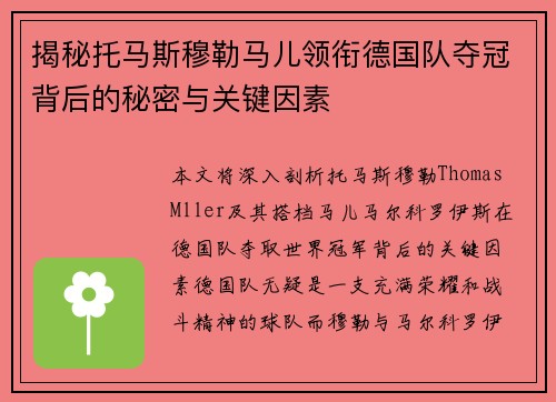 揭秘托马斯穆勒马儿领衔德国队夺冠背后的秘密与关键因素