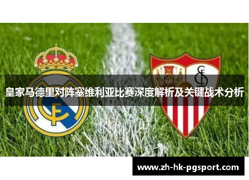 皇家马德里对阵塞维利亚比赛深度解析及关键战术分析