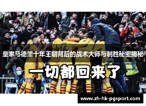 皇家马德里十年王朝背后的战术大师与制胜秘密揭秘