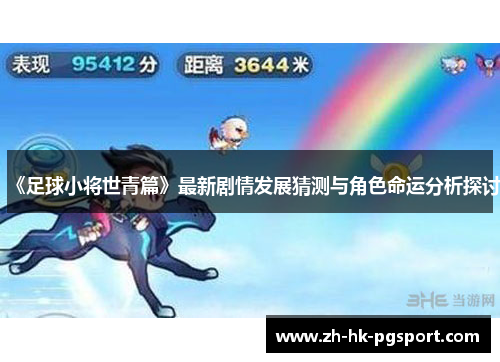 《足球小将世青篇》最新剧情发展猜测与角色命运分析探讨