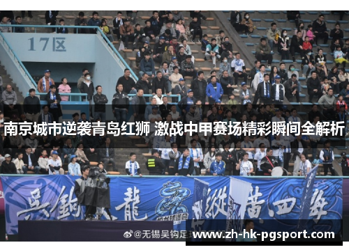南京城市逆袭青岛红狮 激战中甲赛场精彩瞬间全解析