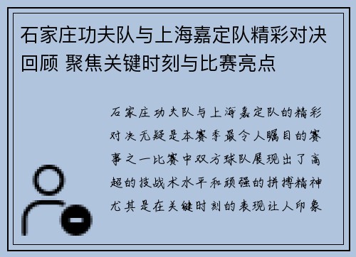 石家庄功夫队与上海嘉定队精彩对决回顾 聚焦关键时刻与比赛亮点