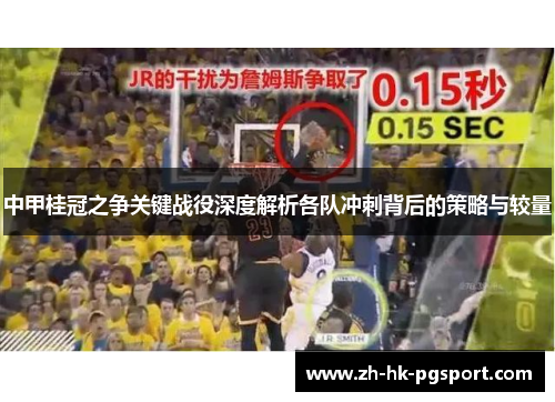 中甲桂冠之争关键战役深度解析各队冲刺背后的策略与较量