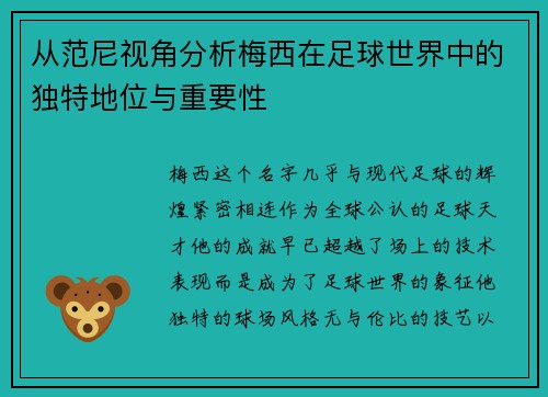 从范尼视角分析梅西在足球世界中的独特地位与重要性