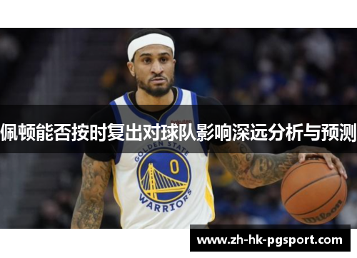 佩顿能否按时复出对球队影响深远分析与预测