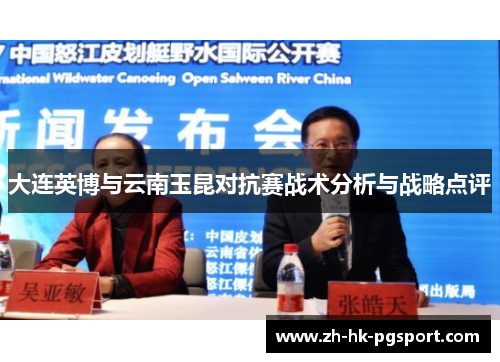 大连英博与云南玉昆对抗赛战术分析与战略点评