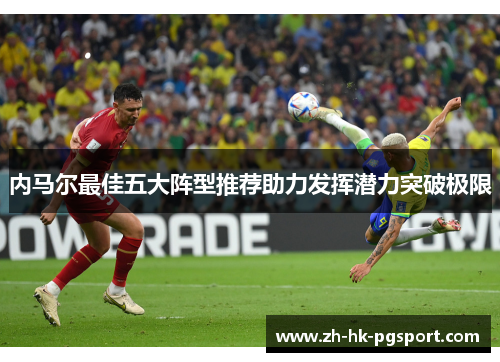 内马尔最佳五大阵型推荐助力发挥潜力突破极限
