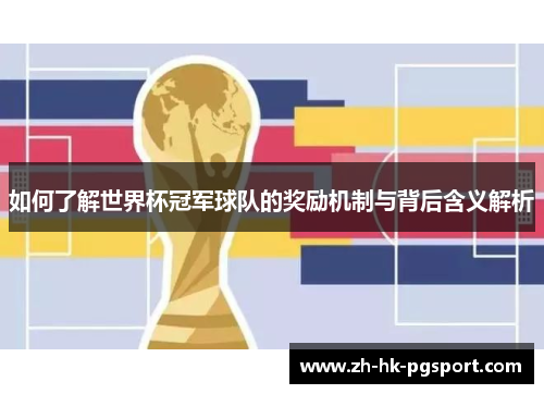 如何了解世界杯冠军球队的奖励机制与背后含义解析