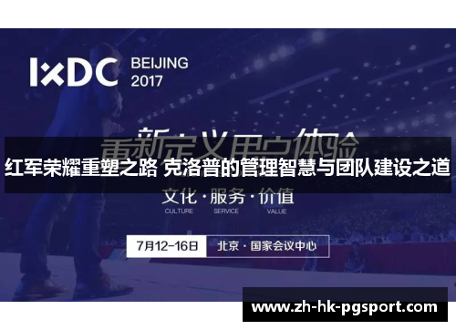 红军荣耀重塑之路 克洛普的管理智慧与团队建设之道