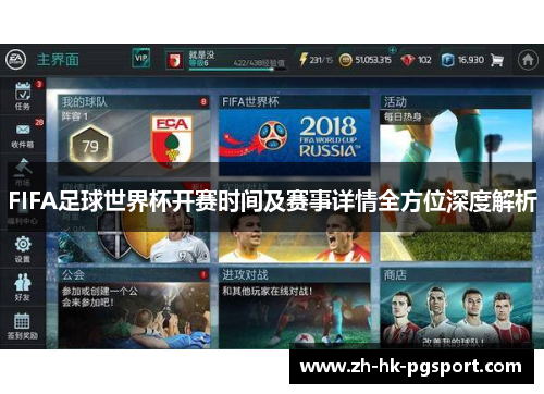 FIFA足球世界杯开赛时间及赛事详情全方位深度解析