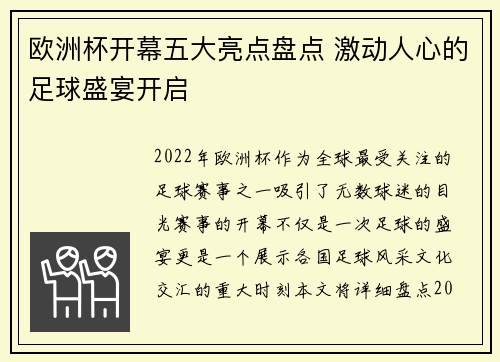 欧洲杯开幕五大亮点盘点 激动人心的足球盛宴开启