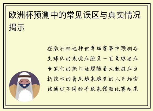 欧洲杯预测中的常见误区与真实情况揭示