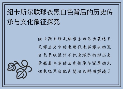 纽卡斯尔联球衣黑白色背后的历史传承与文化象征探究