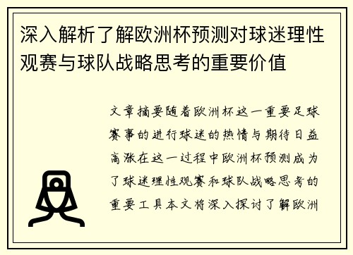 深入解析了解欧洲杯预测对球迷理性观赛与球队战略思考的重要价值