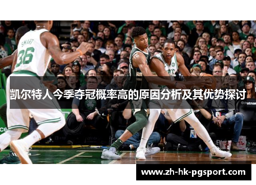 凯尔特人今季夺冠概率高的原因分析及其优势探讨