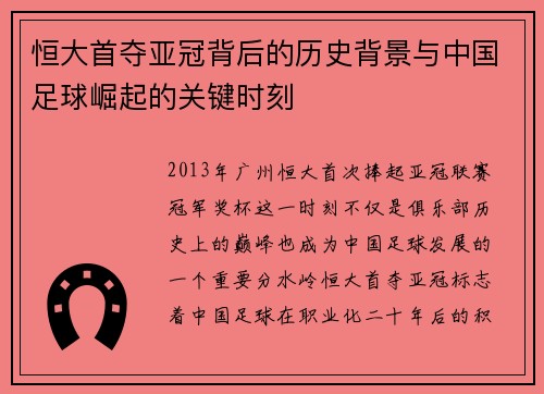 恒大首夺亚冠背后的历史背景与中国足球崛起的关键时刻