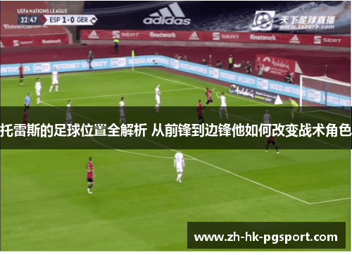 托雷斯的足球位置全解析 从前锋到边锋他如何改变战术角色 托雷斯的足球位置全解析 从前锋到边锋他如何改变战术角色