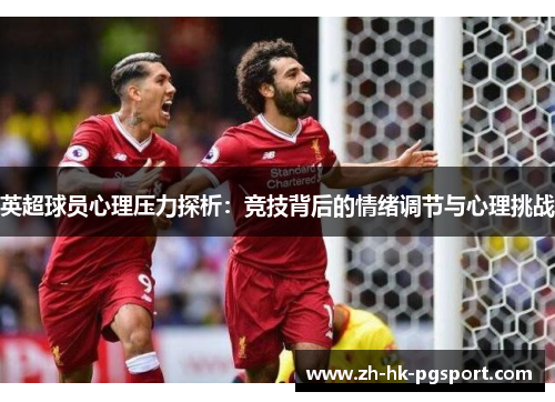 英超球员心理压力探析：竞技背后的情绪调节与心理挑战