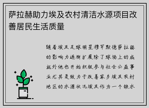 萨拉赫助力埃及农村清洁水源项目改善居民生活质量