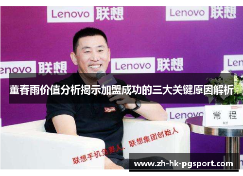 董春雨价值分析揭示加盟成功的三大关键原因解析