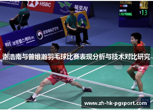 谢浩南与曾维瀚羽毛球比赛表现分析与技术对比研究 谢浩南与曾维瀚羽毛球比赛表现分析与技术对比研究