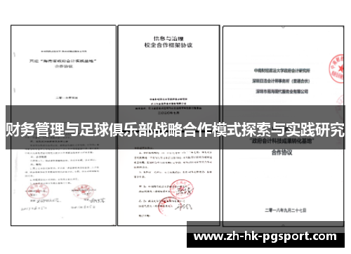 财务管理与足球俱乐部战略合作模式探索与实践研究