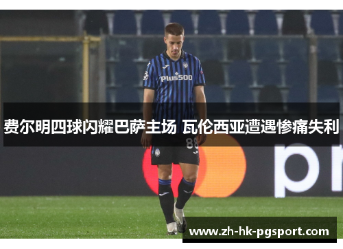 费尔明四球闪耀巴萨主场 瓦伦西亚遭遇惨痛失利